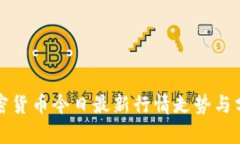 加密货币今日最新行情走势与分析