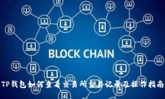 TP钱包如何查看交易所交易记录及操作