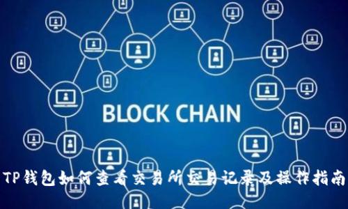 TP钱包如何查看交易所交易记录及操作指南