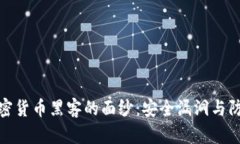 揭开加密货币黑客的面纱：安全漏洞与