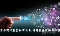 加密货币对冲基金如何交易：详解投资