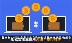 转账到TP钱包需要多久？详细解读转账
