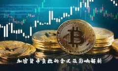 加密货币负数的含义及影响解析
