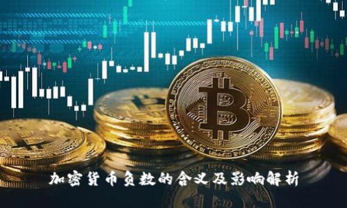 加密货币负数的含义及影响解析