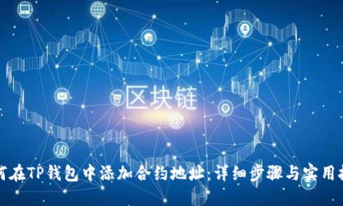 如何在TP钱包中添加合约地址：详细步骤与实用技巧