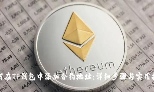 如何在TP钱包中添加合约地址：详细步骤与实用技巧