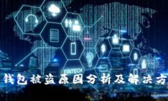 TP钱包被盗原因分析及解决方案