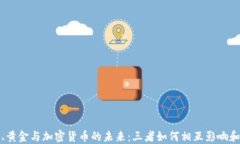 法币、黄金与加密货币的未来：三者如