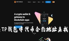 如何解决TP钱包中代币合约地址未找到