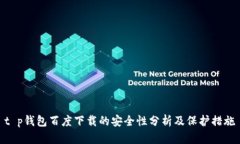 t p钱包百度下载的安全性分析及保护措