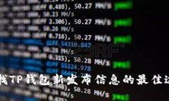 寻找TP钱包新发布信息的最佳途径