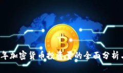 2023年加密货币投资量的全面分析与展