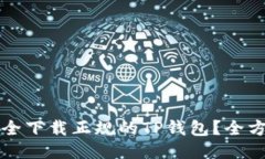 如何安全下载正规的TP钱包？全方位指