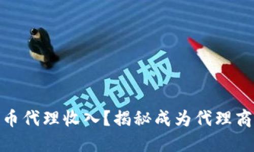 什么是加密货币代理收入？揭秘成为代理商的收益与风险