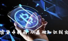 澳门购买加密货币指南：从基础知识到