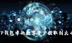 如何将TP钱包中的数字资产提取到火币