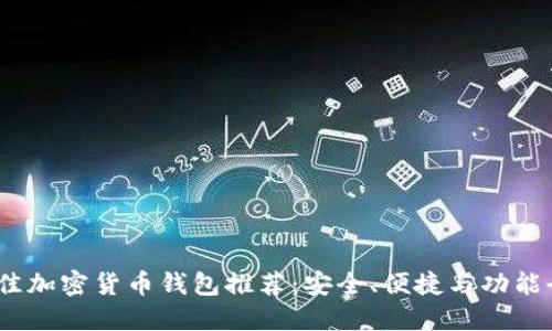 2023年最佳加密货币钱包推荐：安全、便捷与功能全方位评测