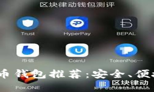 2023年最佳加密货币钱包推荐：安全、便捷与功能全方位评测