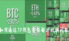 如何通过TP钱包客服解决被骗问题？
