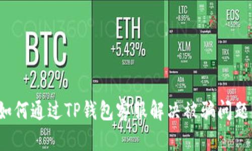 如何通过TP钱包客服解决被骗问题？
