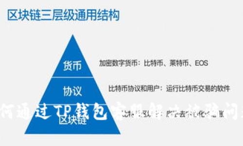 如何通过TP钱包客服解决被骗问题？