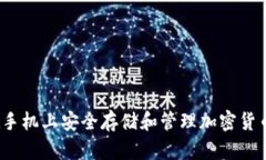 如何在手机上安全存储和管理加密货币