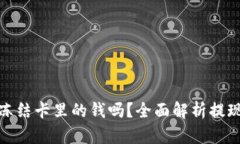 TP钱包提现会冻结卡里的钱吗？全面解