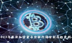 2023年最新加密货币价格行情分析及投