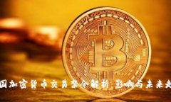 韩国加密货币交易禁令解析：影响与未