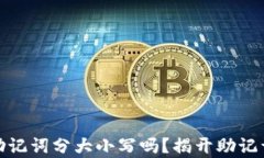 tp钱包助记词分大小写吗？揭开助记词