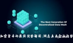 加密货币的最新优势解析：洞悉未来金
