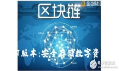 TP冷钱包1.37版本：安全存储数字资产的