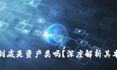 加密货币到底是资产类吗？深度解析其