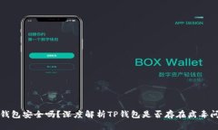 TP钱包安全吗？深度解析TP钱包是否存