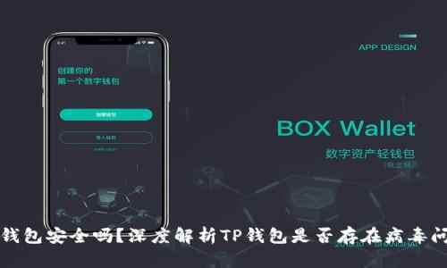TP钱包安全吗？深度解析TP钱包是否存在病毒问题