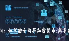 Title: 如何安全购买加密货币：新手指