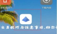 T P钱包交易技巧与注意事项，助你快速