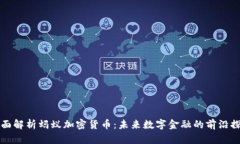 全面解析蚂蚁加密货币：未来数字金融