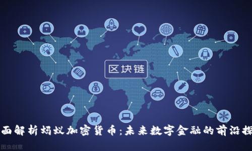 全面解析蚂蚁加密货币：未来数字金融的前沿探索