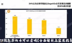 TP钱包买的币可以卖吗？全面解析与实