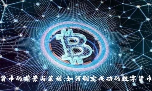 加密货币的前景与策划：如何制定成功的数字货币战略