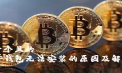 思考一个且的  下载TP钱包无法安装的