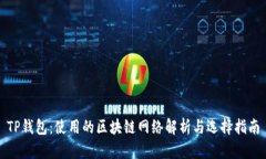 TP钱包：使用的区块链网络解析与选择