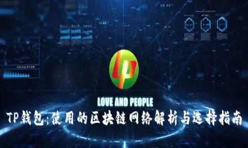 TP钱包：使用的区块链网络解析与选择指南