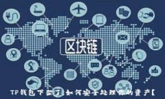   TP钱包下架了，如何安全处理你的资