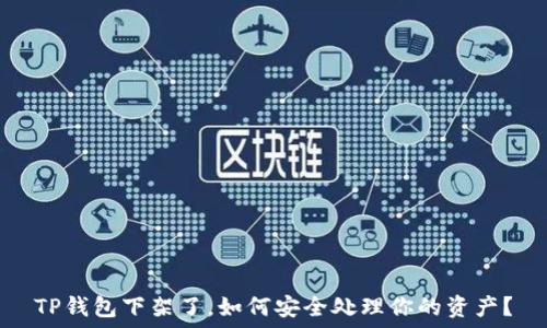   
TP钱包下架了，如何安全处理你的资产？