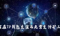 如何在TP钱包充值而无需支付矿工费？