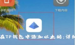 标题如何在TP钱包中添加以太坊：详细