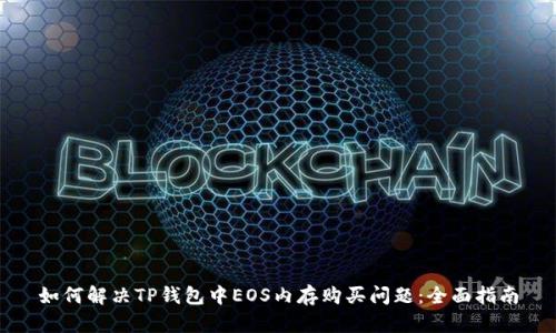 如何解决TP钱包中EOS内存购买问题：全面指南