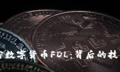 深入了解加密数字货币FDL：背后的技术